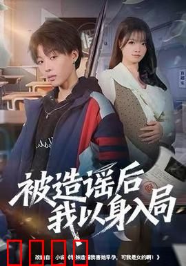 被造谣后我以身入局：智斗反转