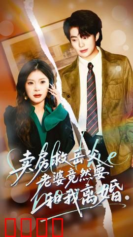 卖房救岳父，老婆竟然要和我离婚：亲情两难