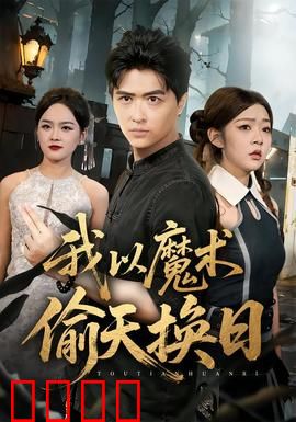 我以魔术偷天换日：终极骗术