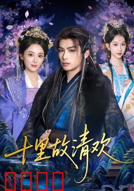 十里故清欢：爱恨纠葛终成殇