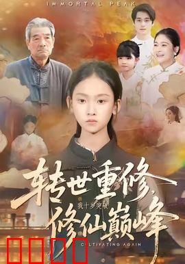 转世重修，我十岁突破修仙巅峰：逆天开局