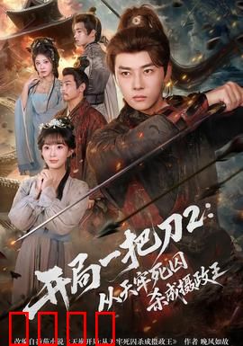 开局一把刀2从天牢死囚杀成摄政王：逆袭称王