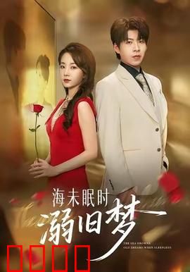 海未眠时溺旧梦：永失吾爱