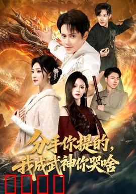 分手你提的，我成武神你哭啥：逆袭打脸爽文