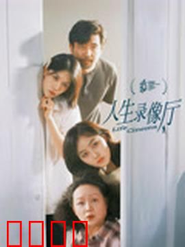 人生录像厅：时光记忆