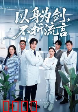 以身为剑，不折流言：剑客的逆袭