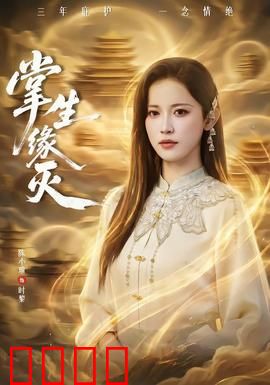 掌生缘灭：命运掌中握