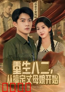重生八二，从搞定丈母娘开始：穿越1982逆袭人生