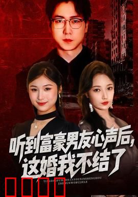 听到富豪男友心声后，这婚我不结了：豪门真相