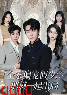 全家偏宠假少，那就一起出局：真假千金的逆袭