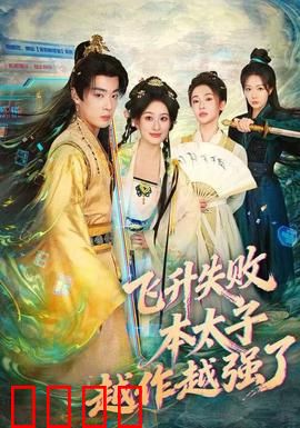 飞升失败，本太子越作越强了：逆袭狂飙