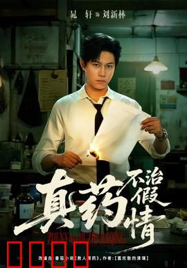 真药不治假情：医者难医心