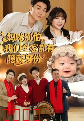 妈咪别怕，我们全家都有隐藏身份：笑到最后的妈妈