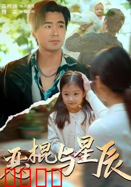 恶棍与星辰：救赎之旅