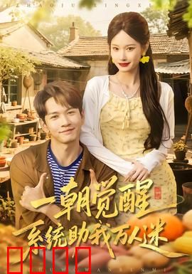 一朝觉醒，系统助我万人迷：逆袭成白月光