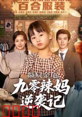 赑屃金龟九零辣妈逆袭记：古玩逆袭传奇