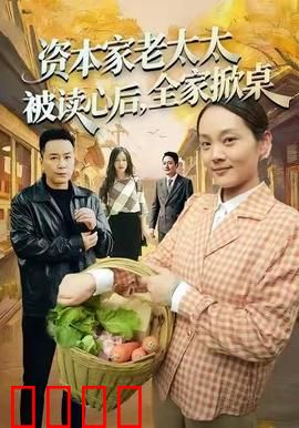 资本家老太太被读心后，全家掀桌：反转不断