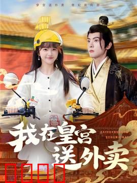 我在皇宫送外卖：爆笑穿越记