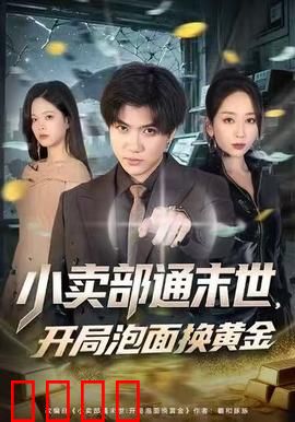 小卖部通末世，开局泡面换黄金：暴利逆袭