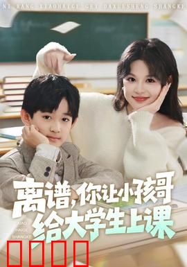 离谱你让小孩哥给大学生上课：智商暴击全堂