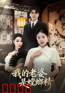 我的老婆是螳螂精：爱恨两难