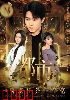 都市：暗夜迷踪