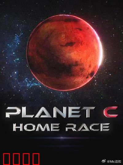 PLANET C：绝地反击