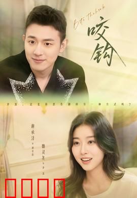 咬钩短剧版：诱饵陷阱