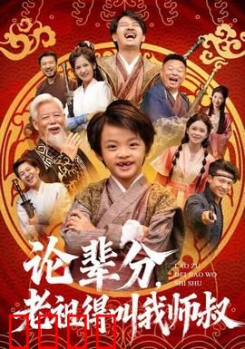 论辈分，老祖得叫我师叔：修仙辈分乱套