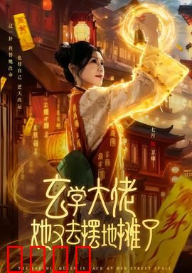 玄学大佬她又去摆地摊了：逆天改命摊