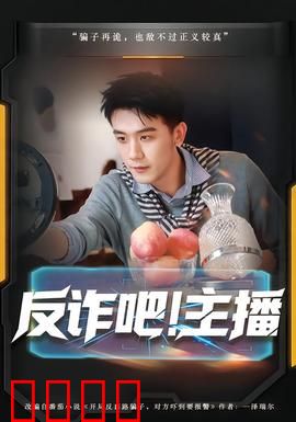 反诈吧！主播：真实骗局揭秘