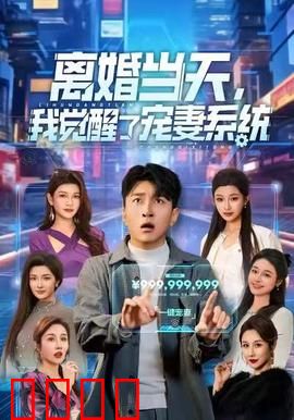 离婚当天，我觉醒了宠妻系统：逆袭人生