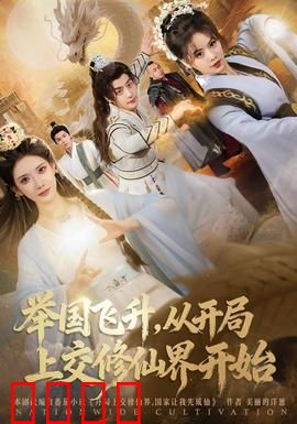 举国飞升从开局上交修仙界开始：全民修仙