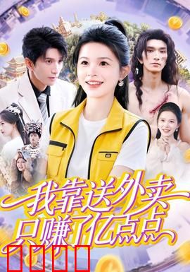 我靠送外卖只赚了亿点点：逆袭人生