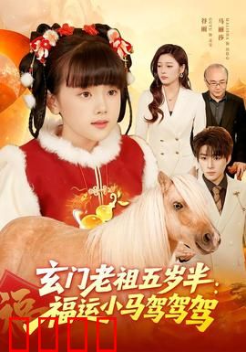 玄门老祖五岁半：逆天萌娃横扫三界