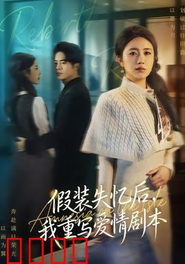 假装失忆后，我重写爱情剧本：一场逆袭