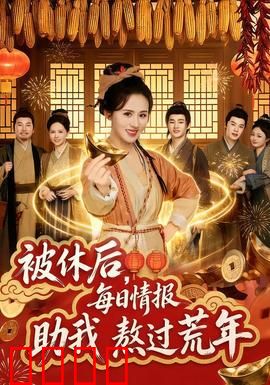 被休后，每日情报助我熬过荒年：情报女王逆袭