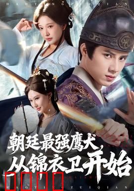 朝廷最强鹰犬从锦衣卫开始：开局就办大案