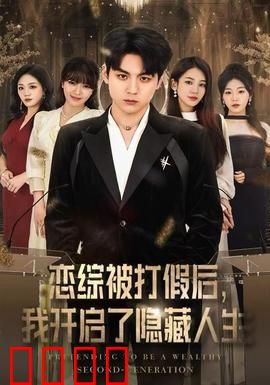 恋综被打假后，我开启了隐藏人生：反转女王