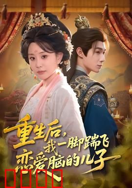 重生后，我一脚踹飞恋爱脑的儿子：逆袭母子局