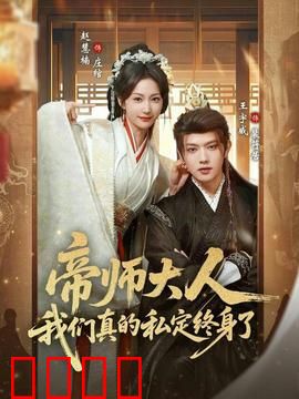 帝师大人我们真的私定终身了：穿越女配逆袭