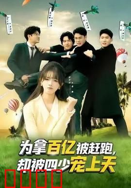 为拿百亿被赶跑，却被四少宠上天：短剧解说