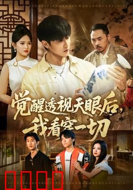 觉醒透视天眼后，我看穿一切：赌石称王