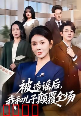 被造谣后，我和儿子颠覆全场：打脸逆袭