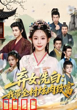 弃女洗白：逆袭重生