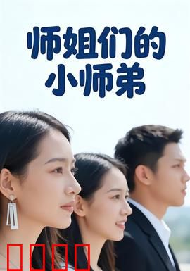 师姐们的小师弟：逆天改命