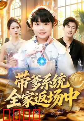 带爹系统全家返场中：爆笑父子联盟