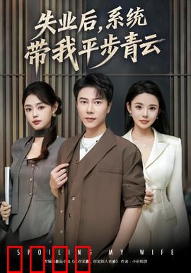 失业后，系统带我平步青云：神豪开局