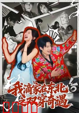 我滴家在东北之双穿奇遇：穿越也疯狂