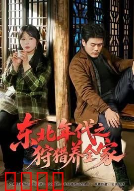 东北年代之狩猎养全家：靠狩猎养家